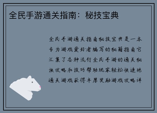 全民手游通关指南：秘技宝典