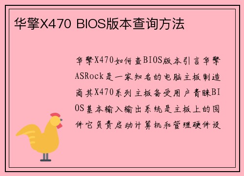 华擎X470 BIOS版本查询方法
