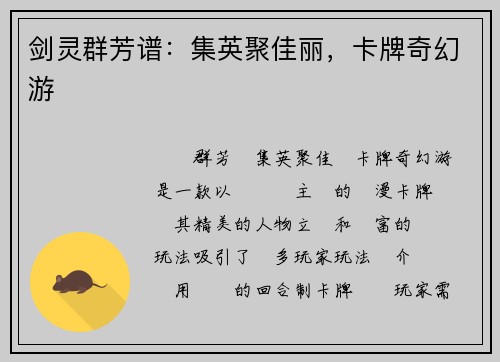 剑灵群芳谱：集英聚佳丽，卡牌奇幻游