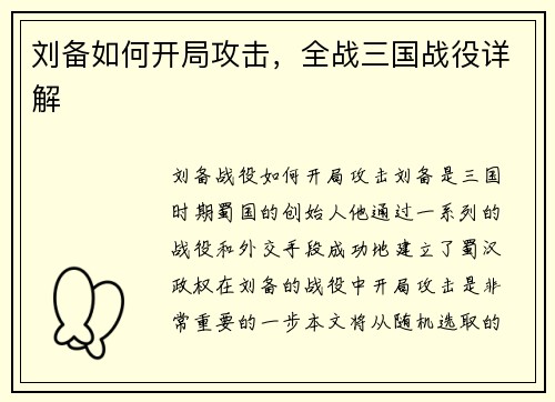 刘备如何开局攻击，全战三国战役详解