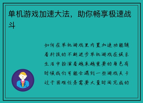 单机游戏加速大法，助你畅享极速战斗