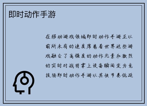 即时动作手游
