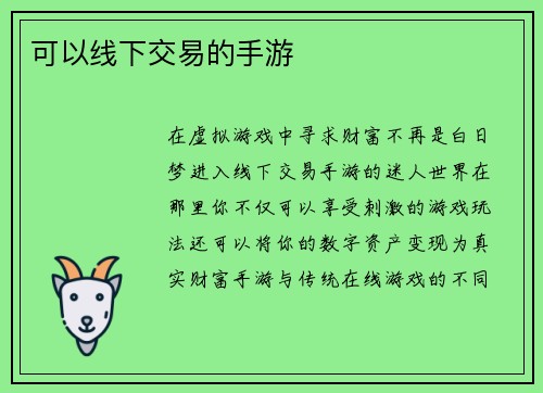 可以线下交易的手游