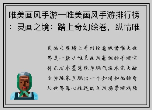 唯美画风手游—唯美画风手游排行榜：灵画之境：踏上奇幻绘卷，纵情唯美世界