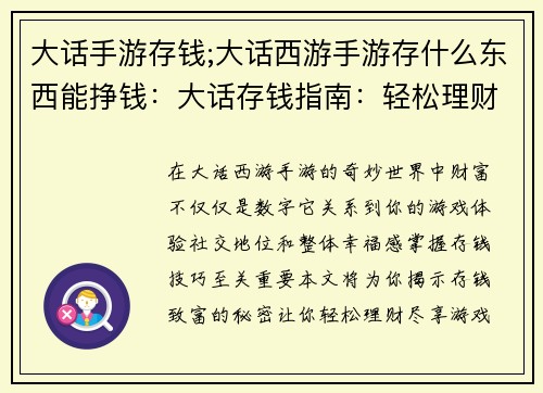 大话手游存钱;大话西游手游存什么东西能挣钱：大话存钱指南：轻松理财，快乐游戏