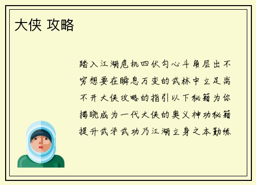 大侠 攻略