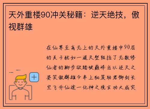 天外重楼90冲关秘籍：逆天绝技，傲视群雄