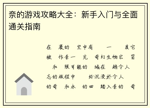 奈的游戏攻略大全：新手入门与全面通关指南