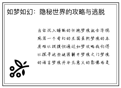 如梦如幻：隐秘世界的攻略与逃脱