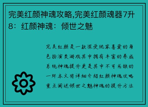 完美红颜神魂攻略,完美红颜魂器7升8：红颜神魂：倾世之魅