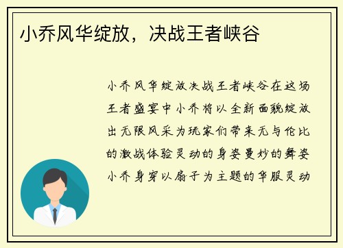 小乔风华绽放，决战王者峡谷
