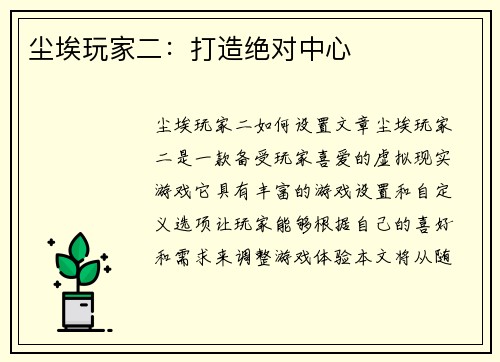 尘埃玩家二：打造绝对中心