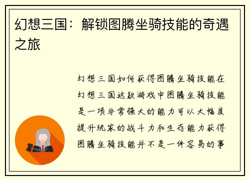 幻想三国：解锁图腾坐骑技能的奇遇之旅