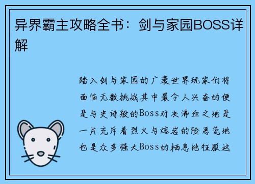 异界霸主攻略全书：剑与家园BOSS详解