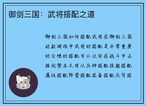 御剑三国：武将搭配之道