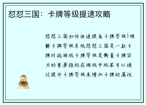 怼怼三国：卡牌等级提速攻略