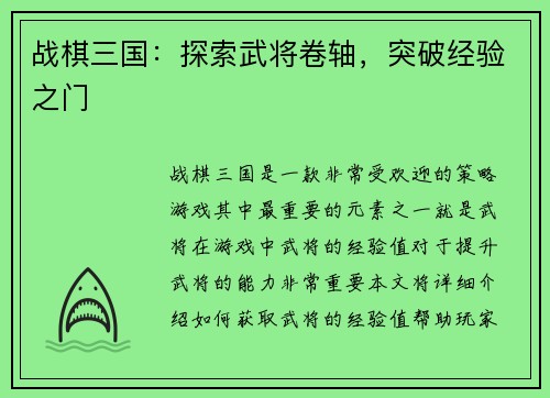 战棋三国：探索武将卷轴，突破经验之门