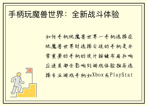 手柄玩魔兽世界：全新战斗体验