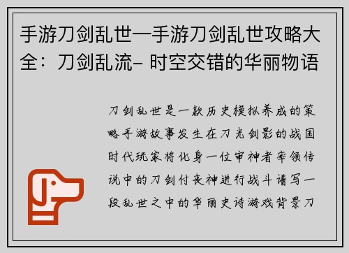 手游刀剑乱世—手游刀剑乱世攻略大全：刀剑乱流- 时空交错的华丽物语