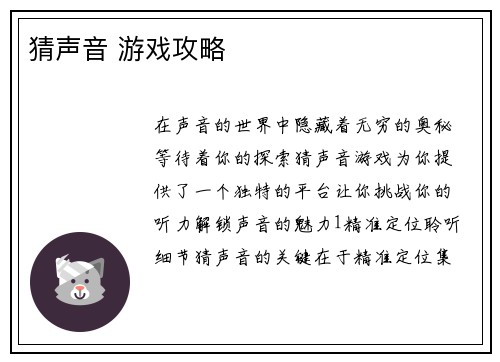 猜声音 游戏攻略