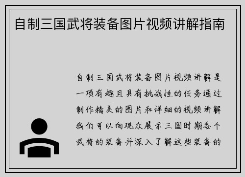 自制三国武将装备图片视频讲解指南
