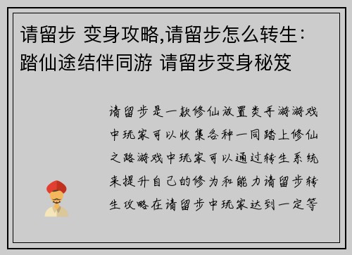 请留步 变身攻略,请留步怎么转生：踏仙途结伴同游 请留步变身秘笈