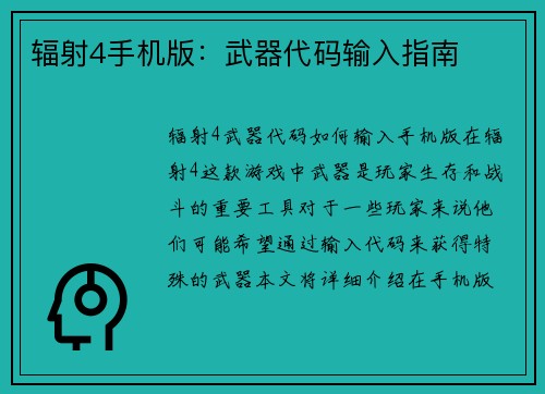 辐射4手机版：武器代码输入指南