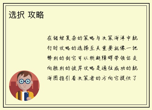 选択 攻略