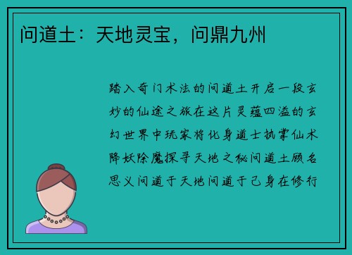 问道土：天地灵宝，问鼎九州