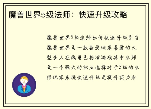 魔兽世界5级法师：快速升级攻略