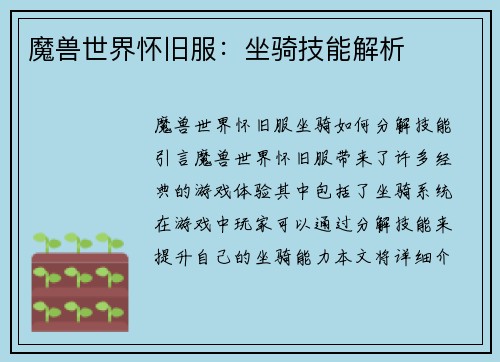 魔兽世界怀旧服：坐骑技能解析