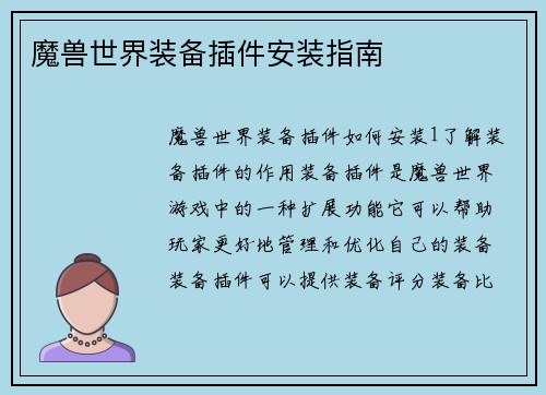 魔兽世界装备插件安装指南