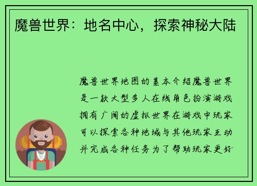 魔兽世界：地名中心，探索神秘大陆
