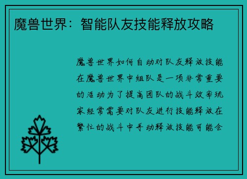 魔兽世界：智能队友技能释放攻略