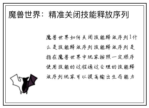 魔兽世界：精准关闭技能释放序列