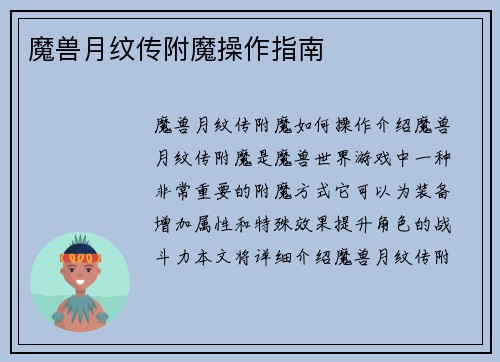 魔兽月纹传附魔操作指南