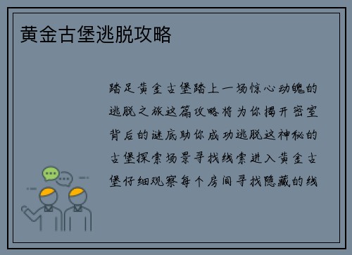 黄金古堡逃脱攻略