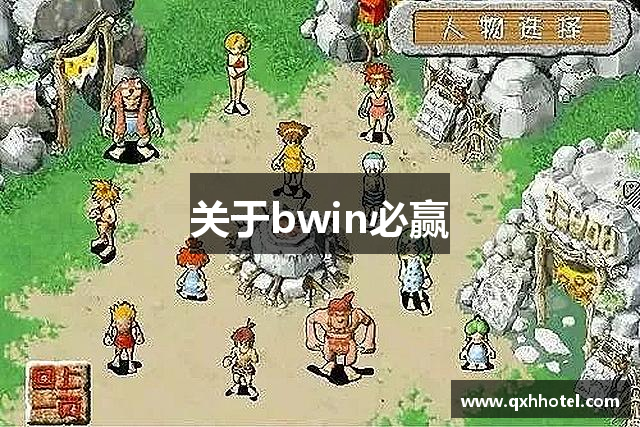 关于bwin必赢